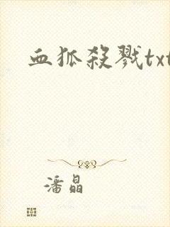 血狐杀戮txt