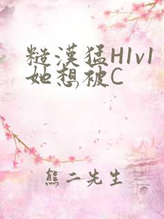 糙汉猛H1v1她想被C