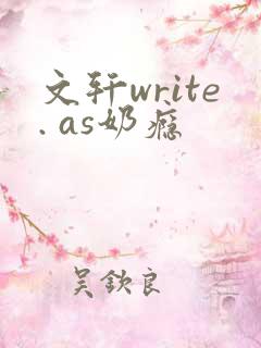 文轩write. as奶瘾