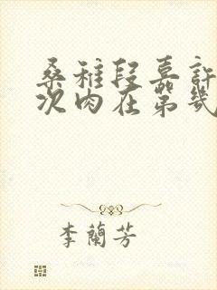 桑稚段嘉许第一次肉在第几章