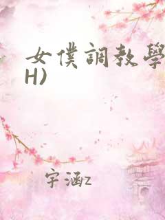 女仆调教学院(H)