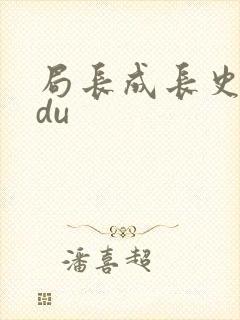 局长成长史sodu