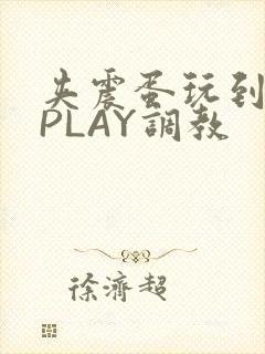 夹震蛋玩到失禁PLAY调教