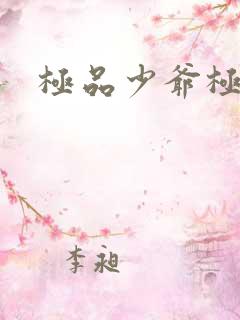 极品少爷极品仙
