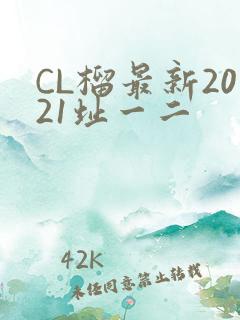CL榴最新2021址一二