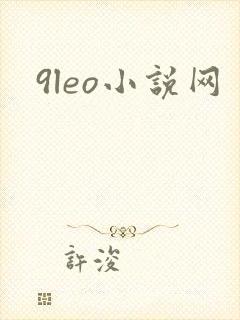 9leo小说网