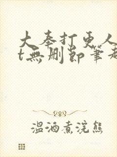 大奉打更人txt无删节笔趣阁