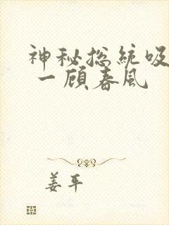 神秘总统吸够没 一顾春风