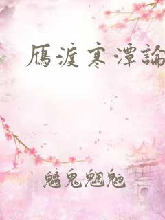 雁渡寒潭论坛