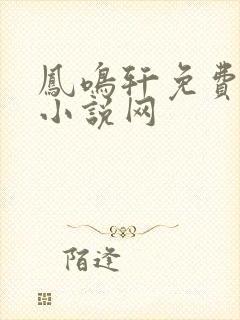 凤鸣轩免费言情小说网