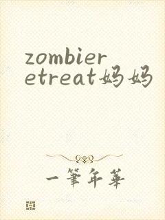 zombieretreat妈妈
