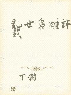 乱世枭雄评书下载