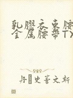 乳胶衣束腰勒紧金属腰带TXT