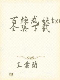 百炼成妖txt全集下载