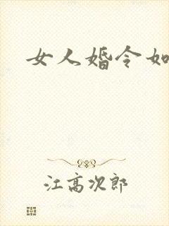 女人婚令如山
