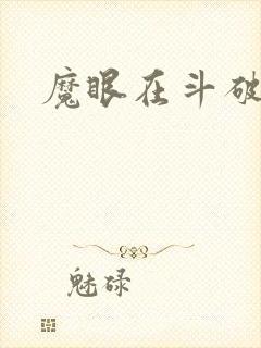 魔眼在斗破