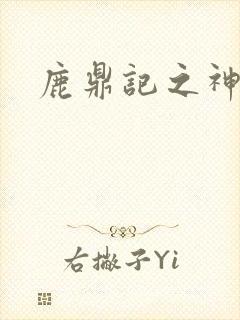 鹿鼎记之神龙教