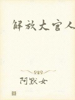 解放大官人