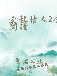 合租情人2全文阅读