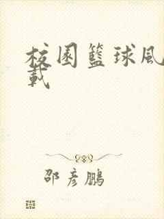 校园篮球风云下载