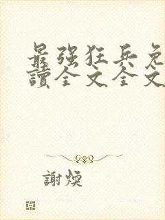 最强狂兵免费阅读全文全文