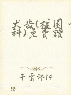 犬齿(校园 骨科)免费读