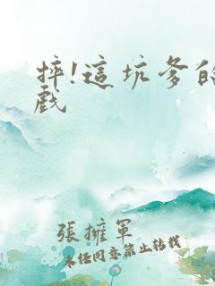 摔!这坑爹的游戏