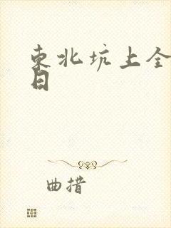 东北坑上全家乱日