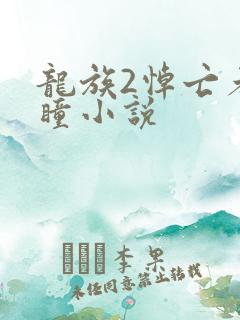 龙族2悼亡者之瞳小说