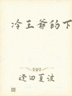 冷王爷的下堂妃