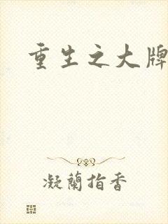 重生之大牌编剧