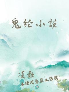 鬼纶小说