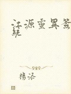 江源灵异签到系统