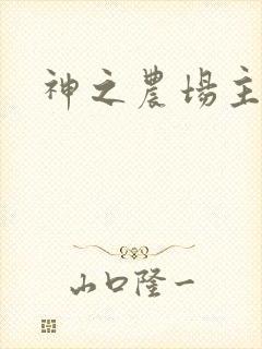 神之农场主
