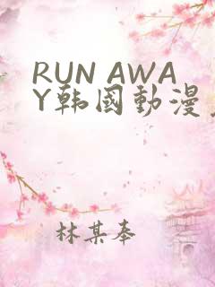 RUN AWAY韩国动漫免费阅读