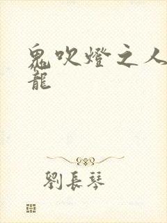 鬼吹灯之人皮灯笼