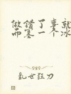 做错了事就往下面塞一个冰球作文