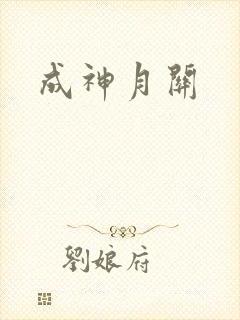 成神月关