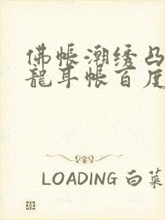佛帐潮绣凸浮双龙耳帐百度云