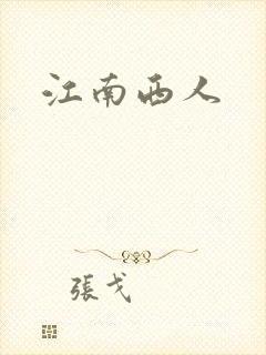 江南西人