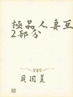 极品人妻互换32部分