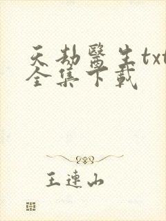 天劫医生txt全集下载