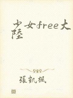 少女free大陆