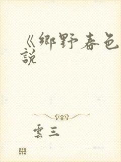 《乡野春色》小说