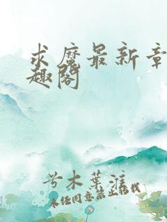 求魔最新章节笔趣阁