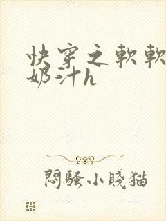 快穿之软软尤物奶汁h