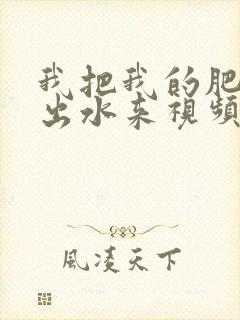 我把我的肥岳日出水来视频30