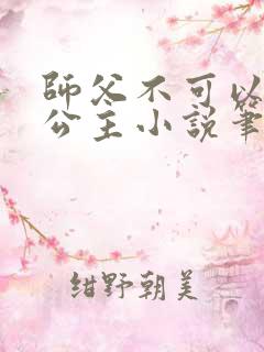 师父不可以灵犀公主小说笔趣