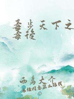 毒步天下之八岁毒后