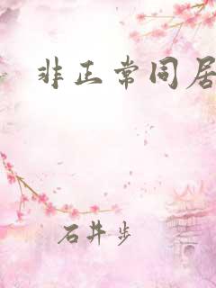 非正常同居下载